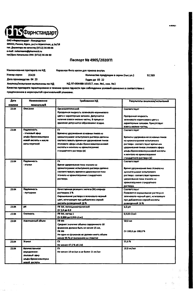 Сертификат на Корвалол Фито, капли, 50 мл