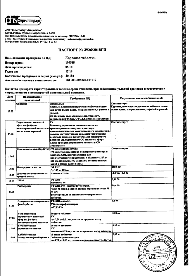 Сертификат на Корвалол, таблетки, 20 шт. (Фармстандарт-Лексредства)