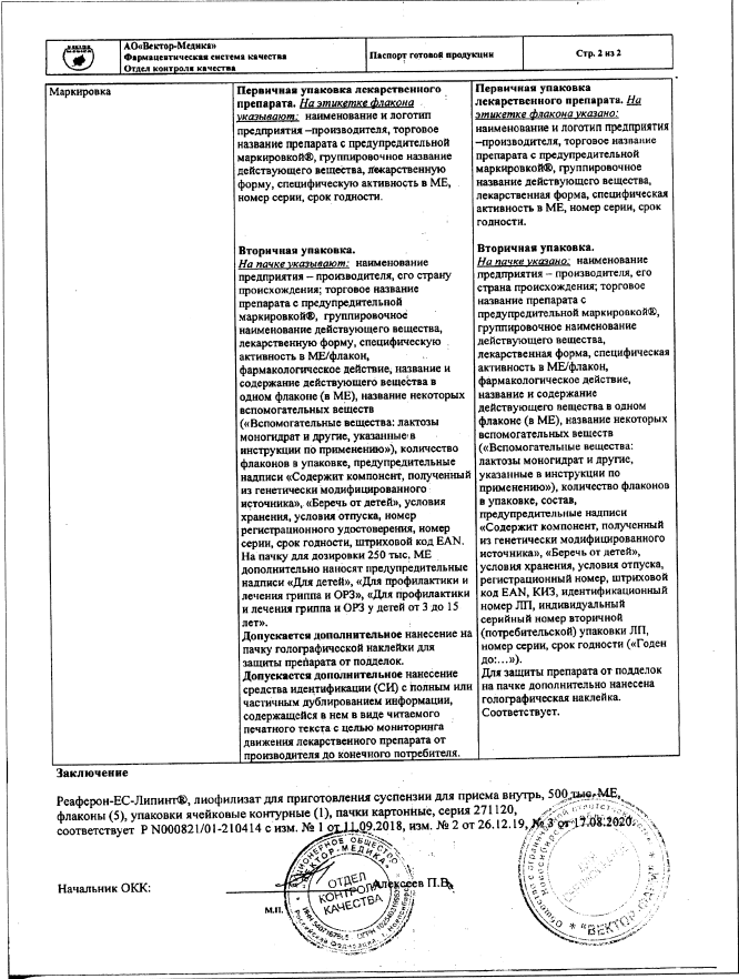 Сертификат на Реаферон-ЕС-Липинт, лиофилизат 500000 МЕ флаконы, 5 шт.