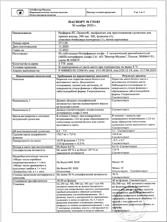 Сертификат на Реаферон-ЕС-Липинт, лиофилизат 500000 МЕ флаконы, 5 шт.