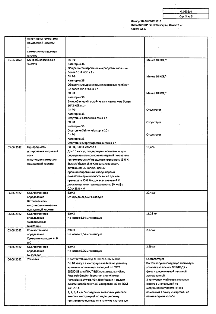 Сертификат на Пикамилон Гинкго, капсулы 40 мг+20 мг, 30 шт.