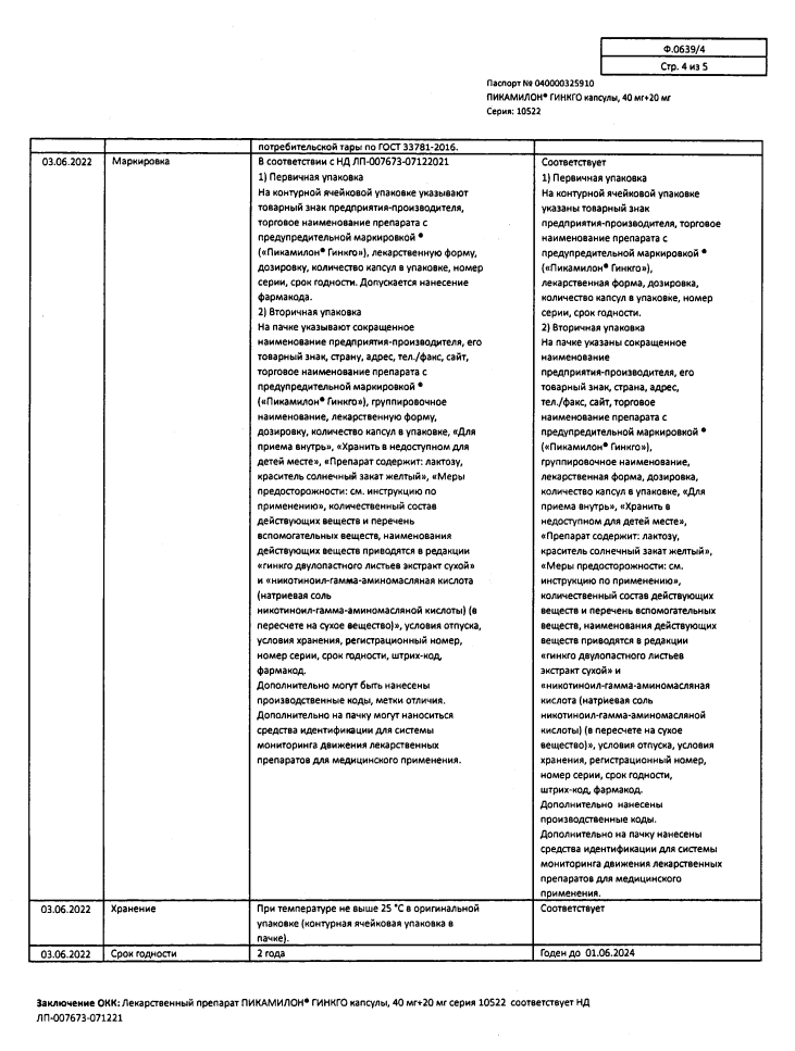 Сертификат на Пикамилон Гинкго, капсулы 40 мг+20 мг, 30 шт.