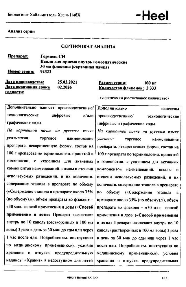 Сертификат на Гормель СН, капли, 30 мл