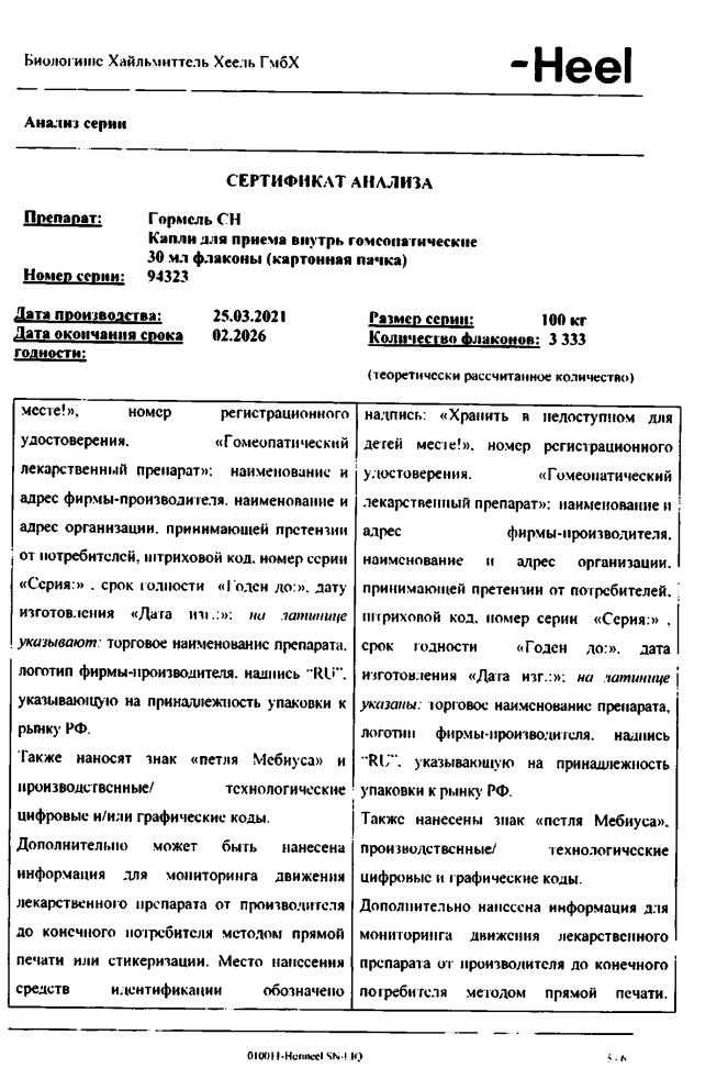 Сертификат на Гормель СН, капли, 30 мл