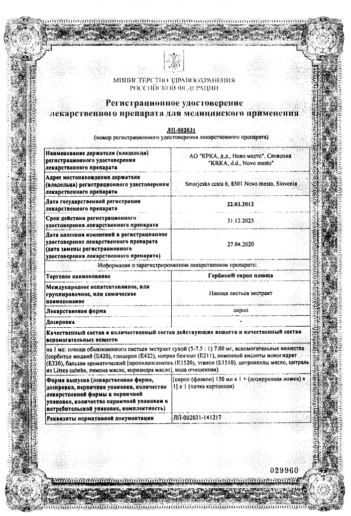 Сертификат на Гербион, сироп плюща, 150 мл