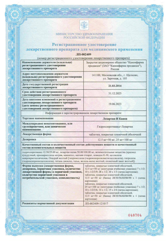 Сертификат на Лозартан-Н Канон, таблетки покрыт. плен. об. 12,5 мг+50 мг, 30 шт.