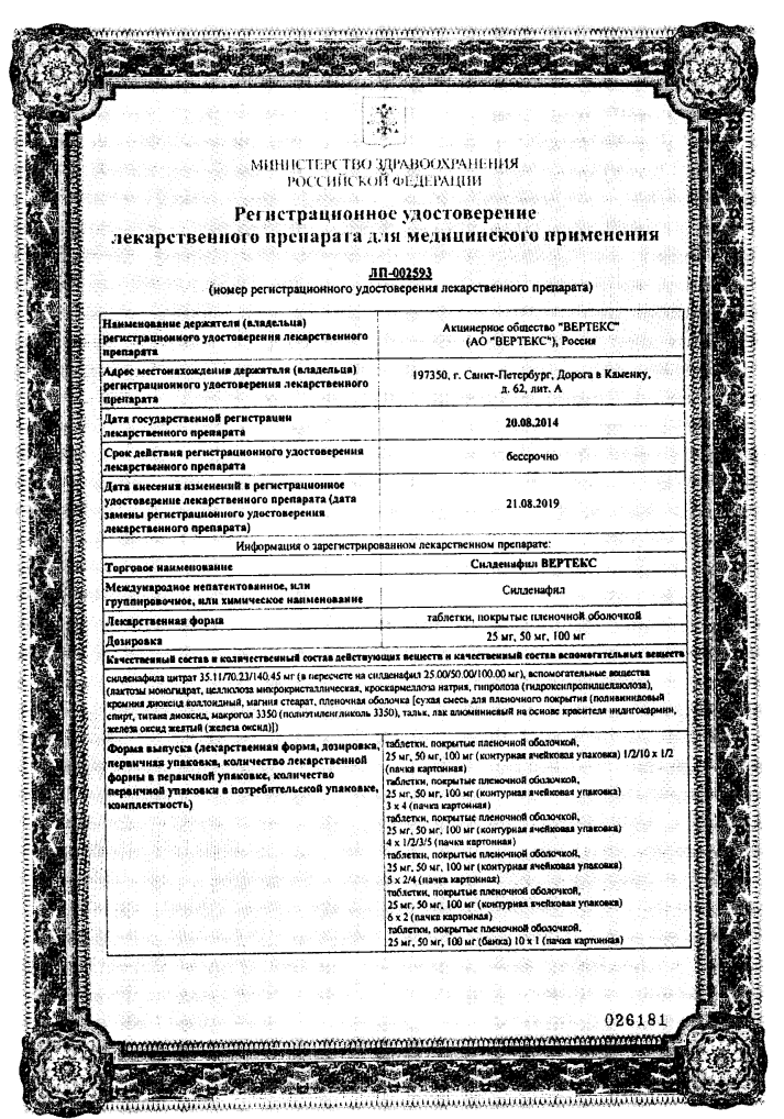 Сертификат на Силденафил Вертекс, таблетки покрыт. плен. об., 50 мг