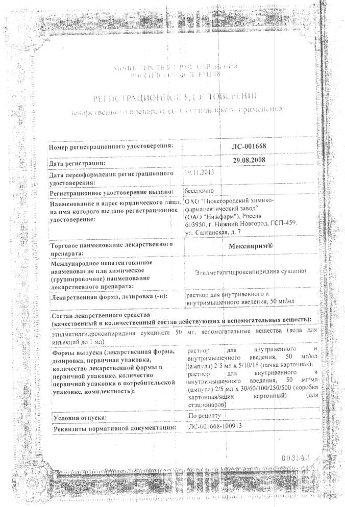 Сертификат на Мексиприм, раствор для в/в и в/м введения 50 мг/мл, ампулы 2 мл, 10 шт.