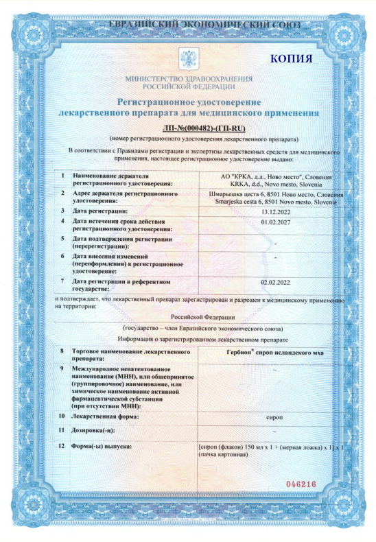 Сертификат на Гербион Исландского мха, сироп, флакон с мерной ложкой 150 мл, 1 шт.