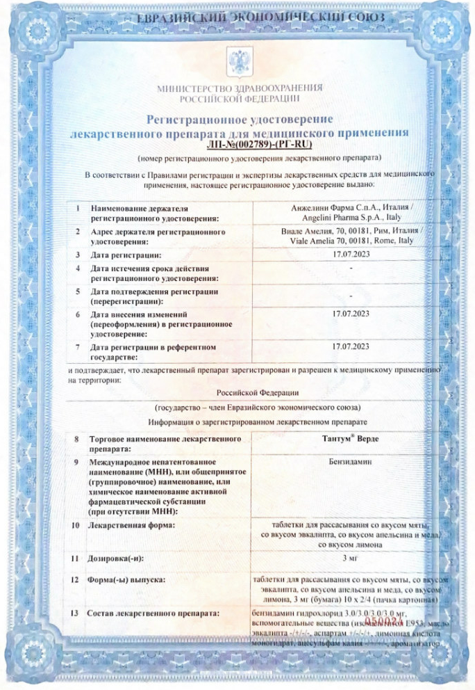 Сертификат на Тантум Верде, таблетки для рассасывания (мед-апельсин), 40 шт.