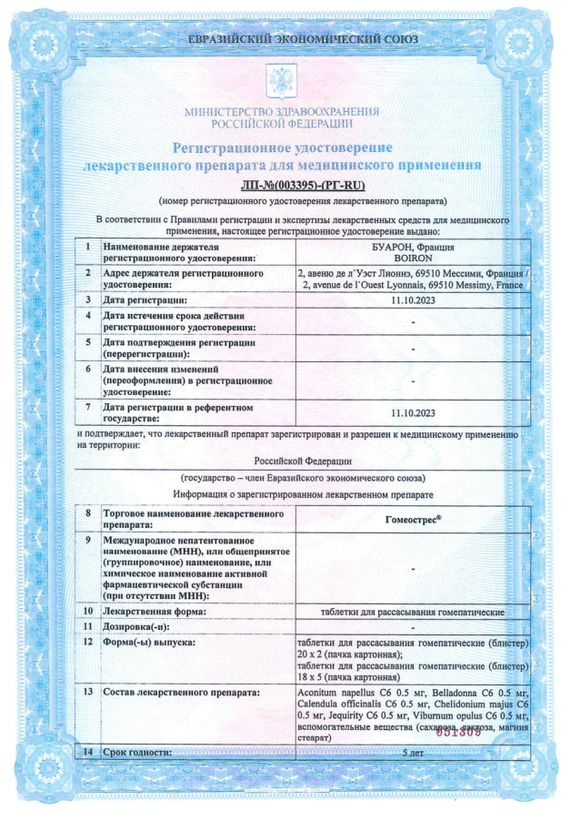 Сертификат на Гомеострес, таблетки для рассасасывания гомеопатические, 90 шт.