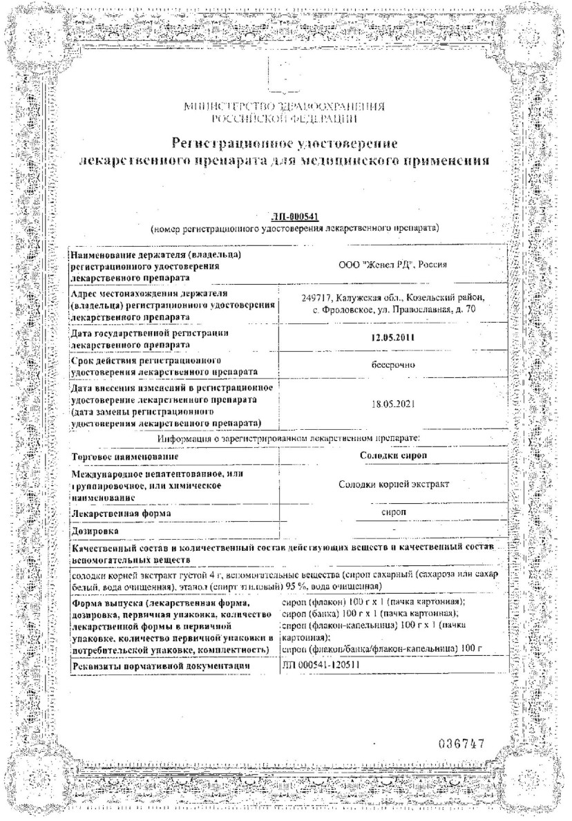 Сертификат на Солодки корня сироп, 100 г (Самарамедпром)