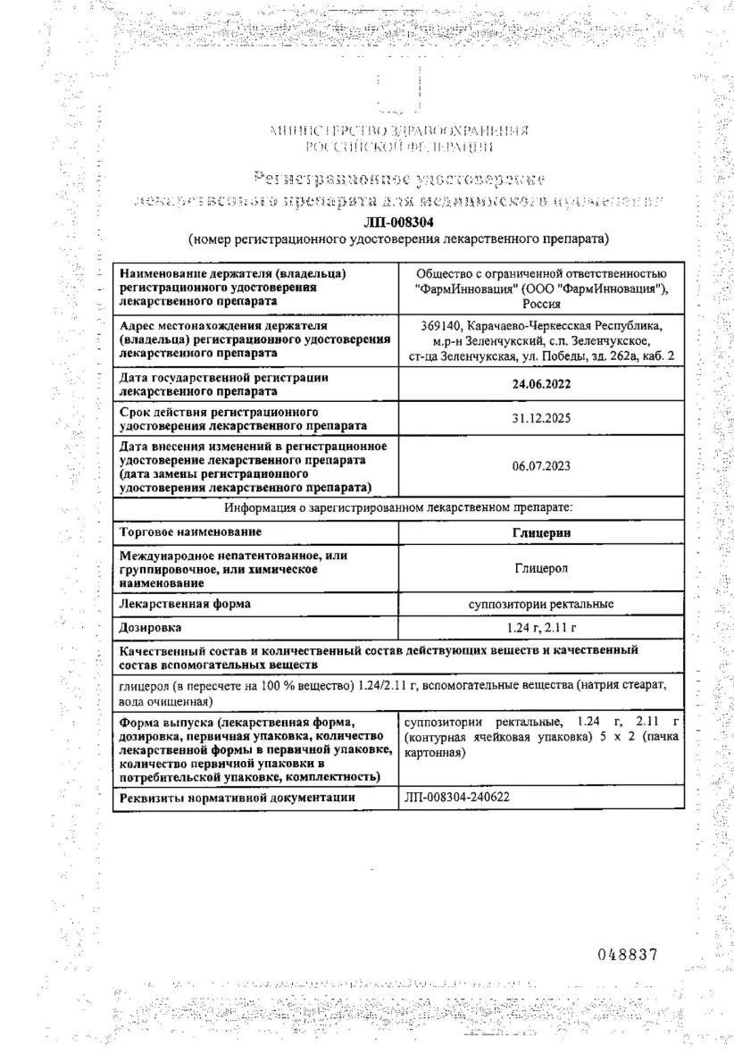 Сертификат на Глицерин, суппозитории ректальные 2,11 гр, 10 шт.