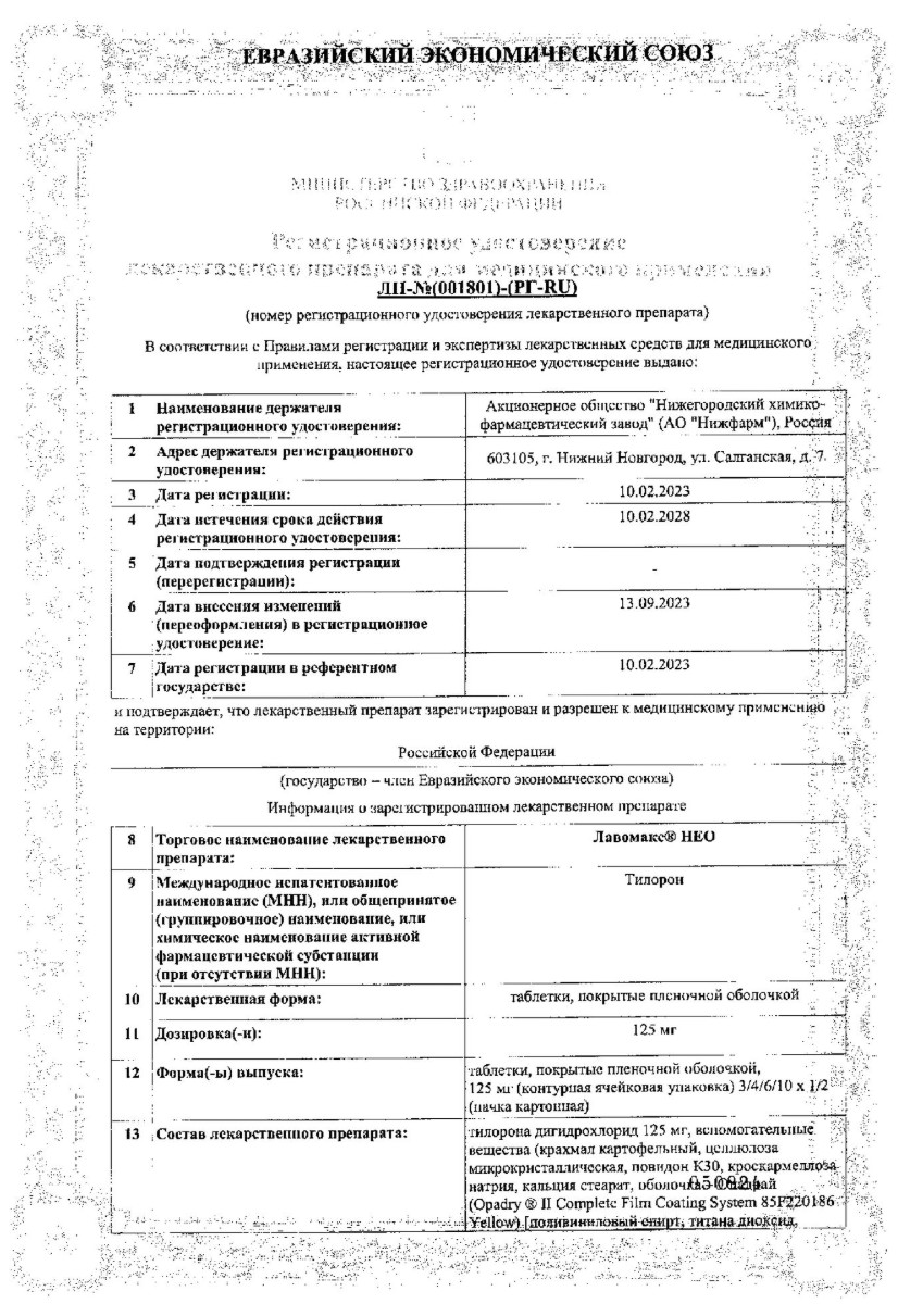 Сертификат на Лавомакс Нео, таблетки 125 мг, 3 шт.