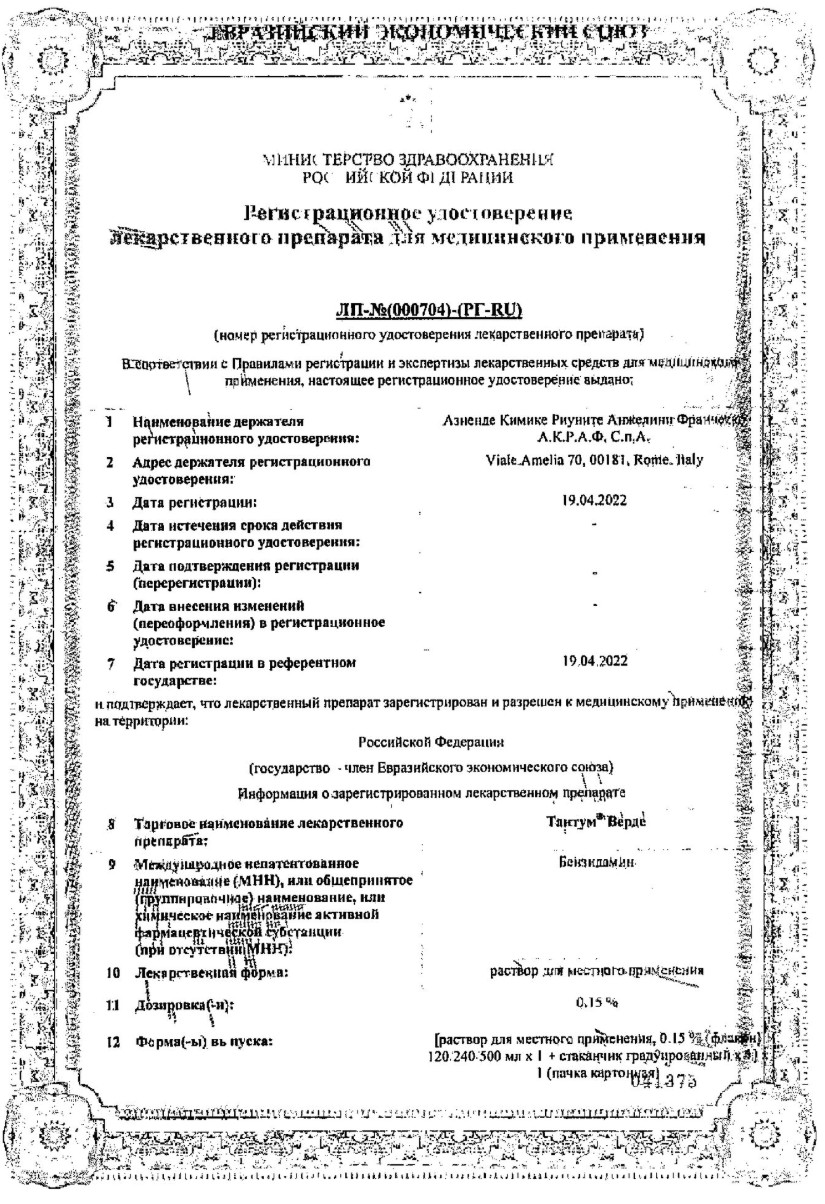 Сертификат на Тантум Верде, раствор 0.15%, 240 мл