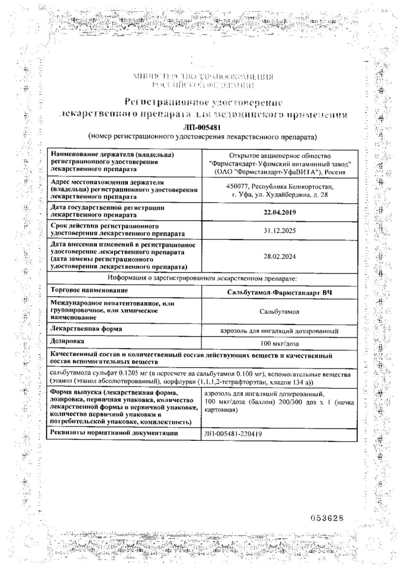 Сертификат на Сальбутамол-Фармстандарт ВЧ, аэрозоль для ингаляций дозированный 100 мкг/доза, 300 доз