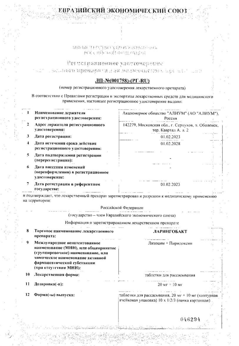 Сертификат на Ларингобакт, таблетки для рассасывания 20 мг+10 мг, 30 шт.