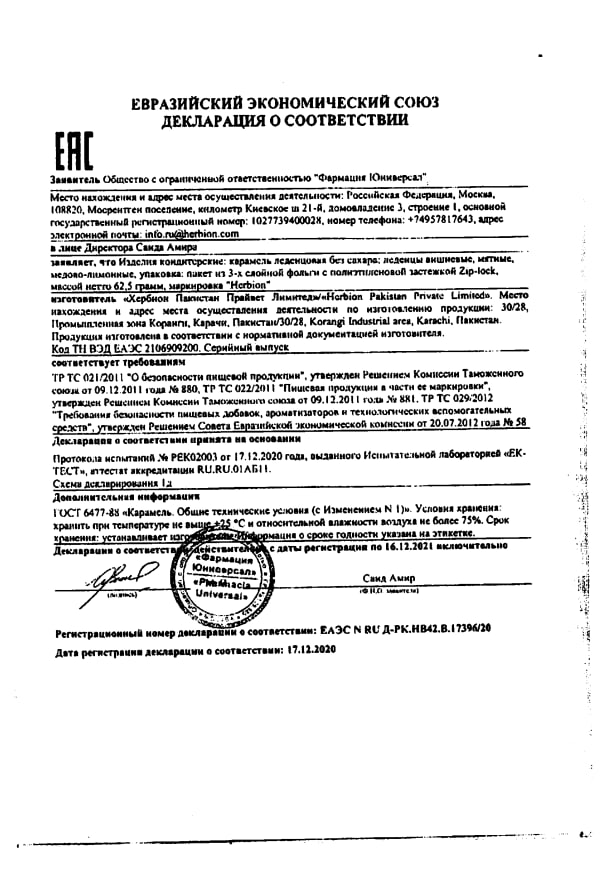 Сертификат на Herbion, леденцы без сахара (мятные), 25 шт.