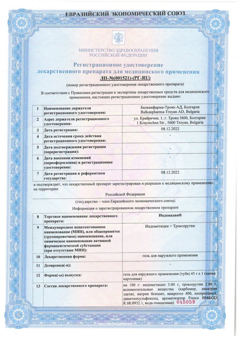 Сертификат на Индовазин, гель, 45 г