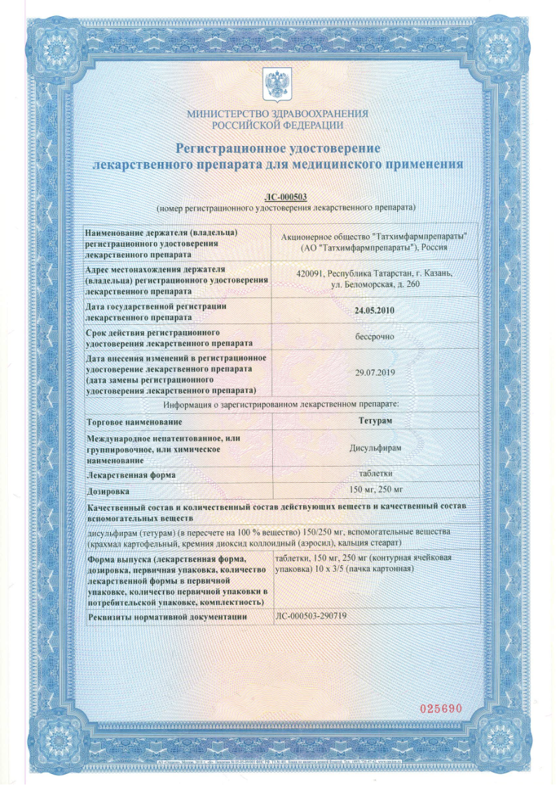 Сертификат на Тетурам, таблетки 150 мг, 50 шт. (Татхимфармпрепараты)