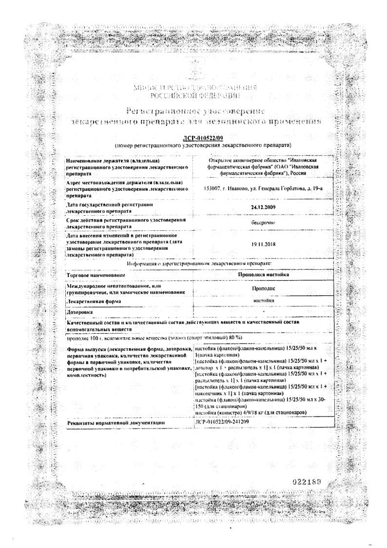 Сертификат на Прополиса настойка, 25 мл