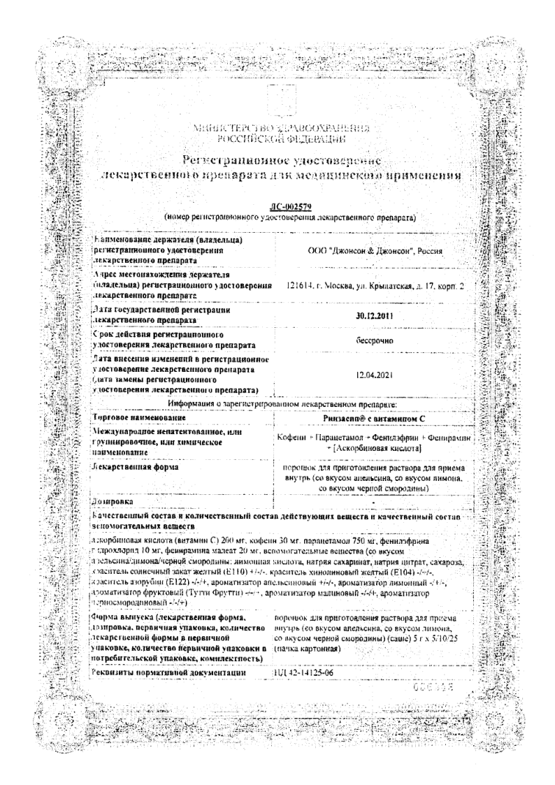 Сертификат на Ринзасип (апельсин с витамином С), 10 пакетиков по 5 г