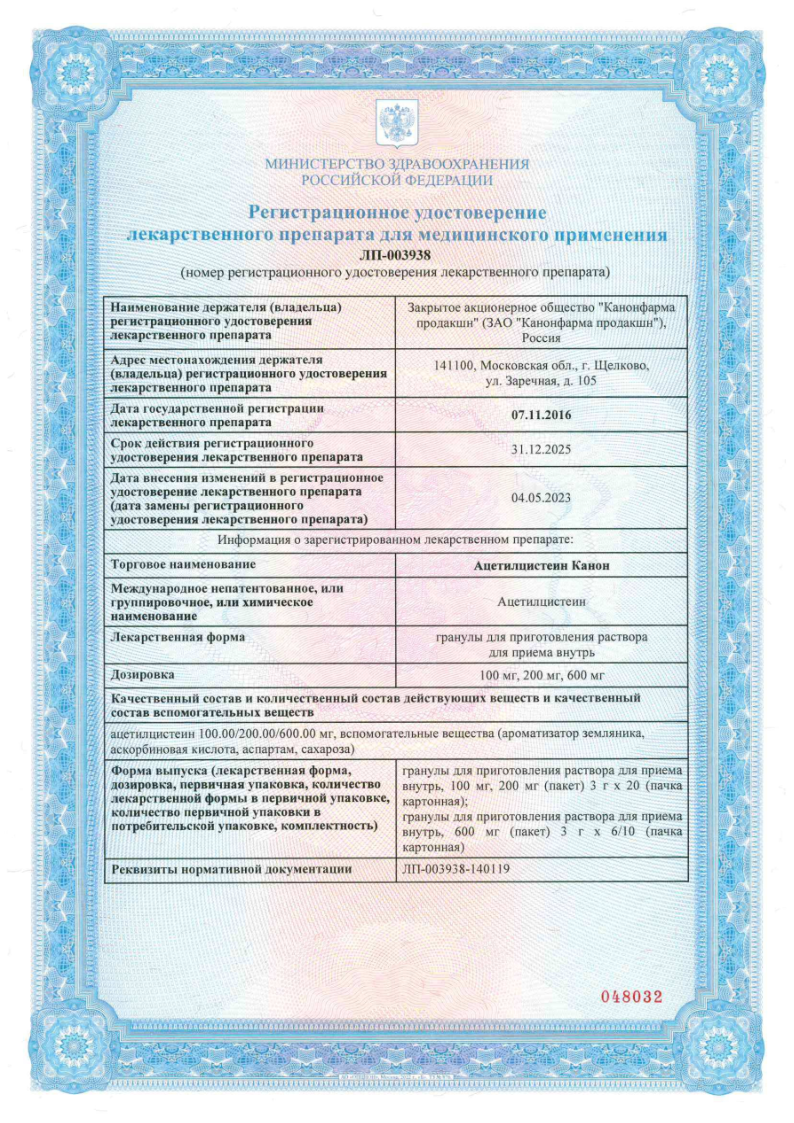 Сертификат на Ацетилцистеин Канон, гранулы 200 мг, пакетики 3 г, 20 шт