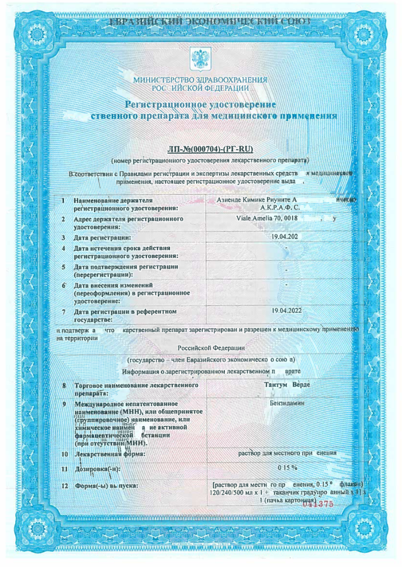 Сертификат на Тантум Верде, раствор 0.15%, 500 мл