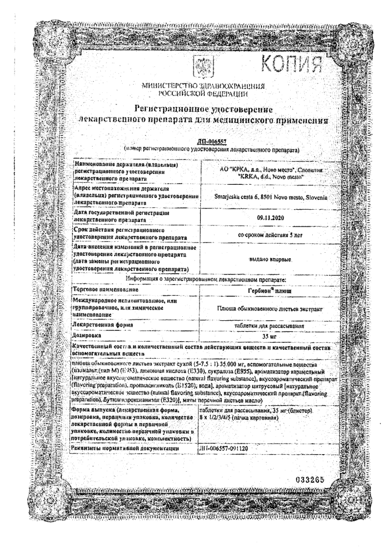 Сертификат на Гербион Плющ, таблетки для рассасывания 35 мг, 16 шт.