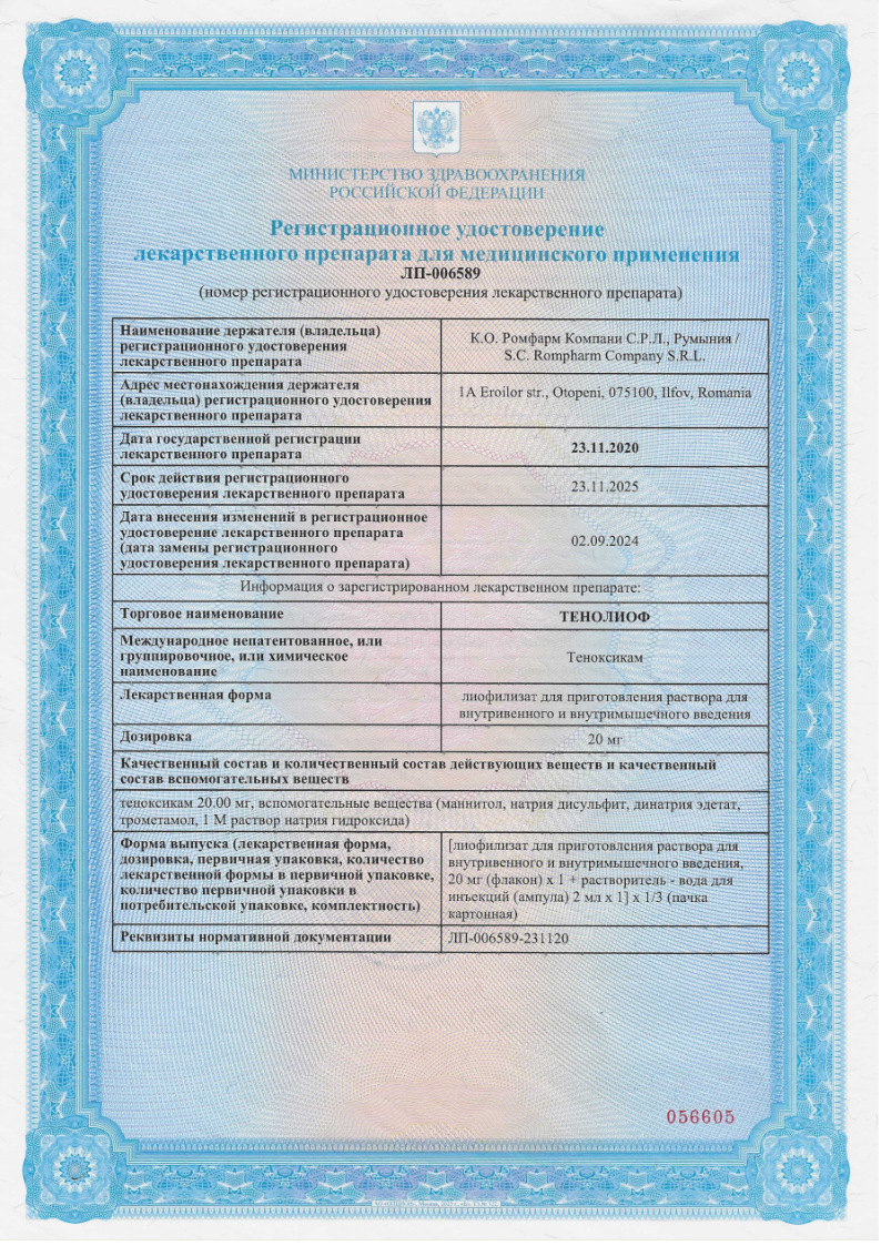 Сертификат на Тенолиоф, лиофилизат 20 мг, флаконы, 1 шт.