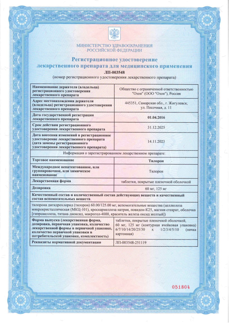 Сертификат на Тилорон, таблетки покрыт. плен. об. 60 мг, 10 шт.