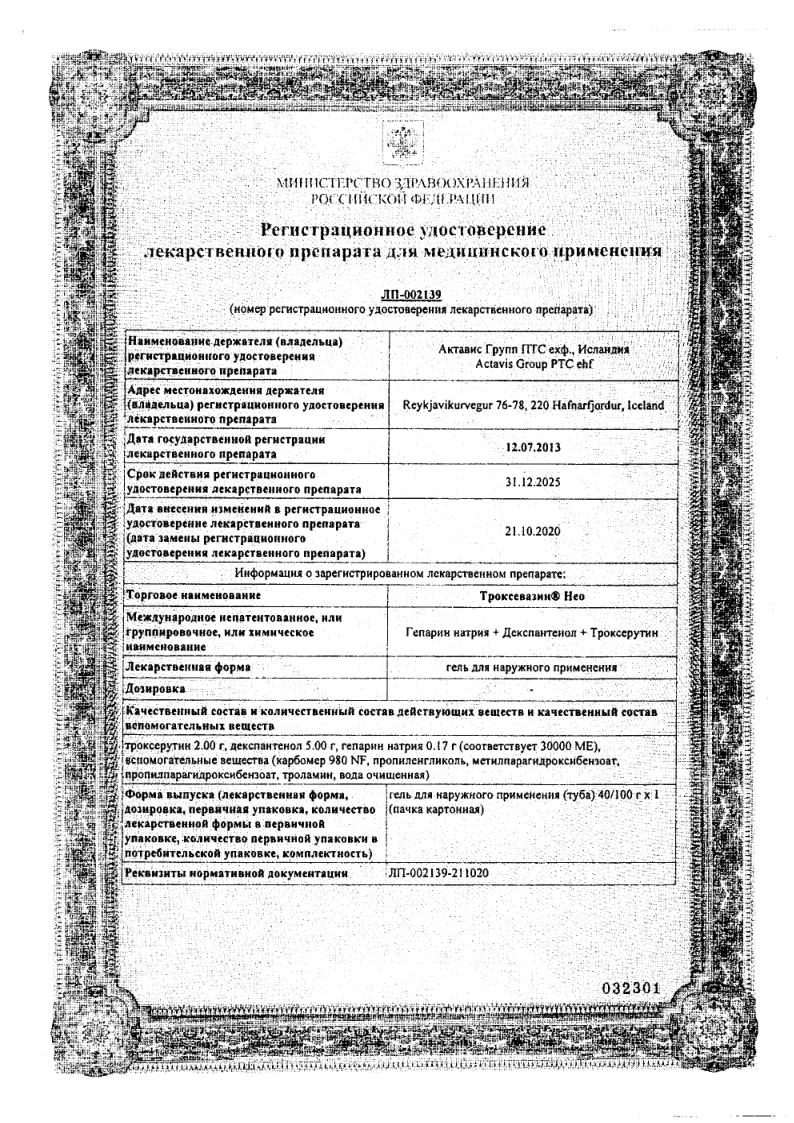 Сертификат на Троксевазин Нео, гель, 100 г