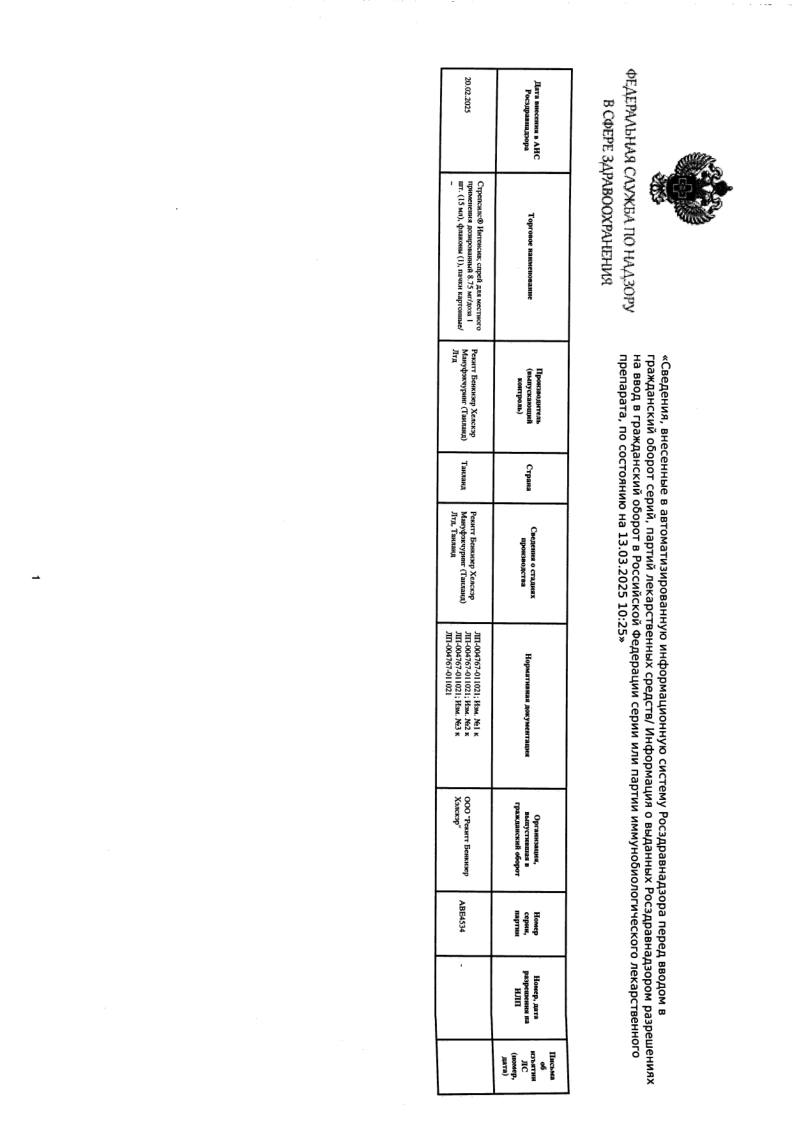 Сертификат на Стрепсилс Интенсив (мёд-лимон), спрей 8,75 мг/доза, 15 мл