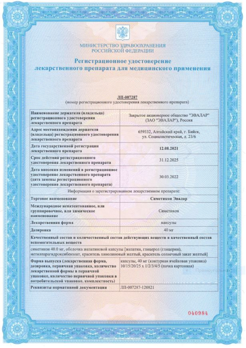 Сертификат на Симетикон Эвалар, капсулы 40 мг, 50 шт.
