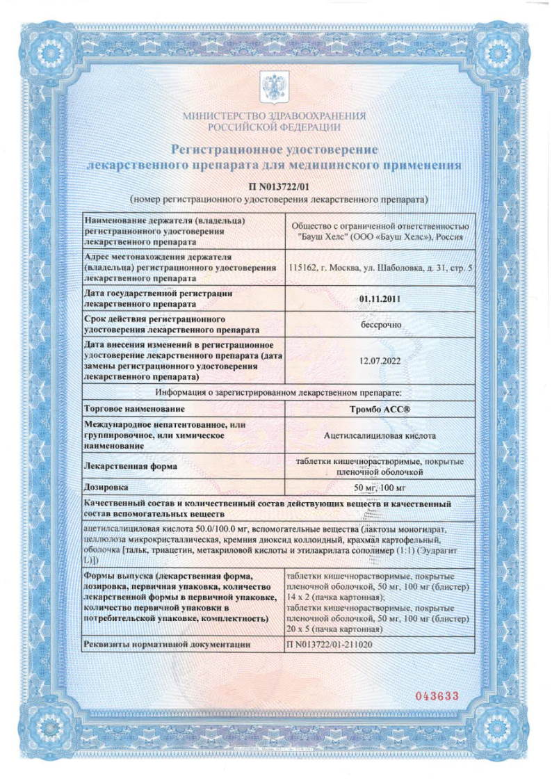 Сертификат на Тромбо АСС, таблетки кишечнорастворимые 50 мг, 100 шт.
