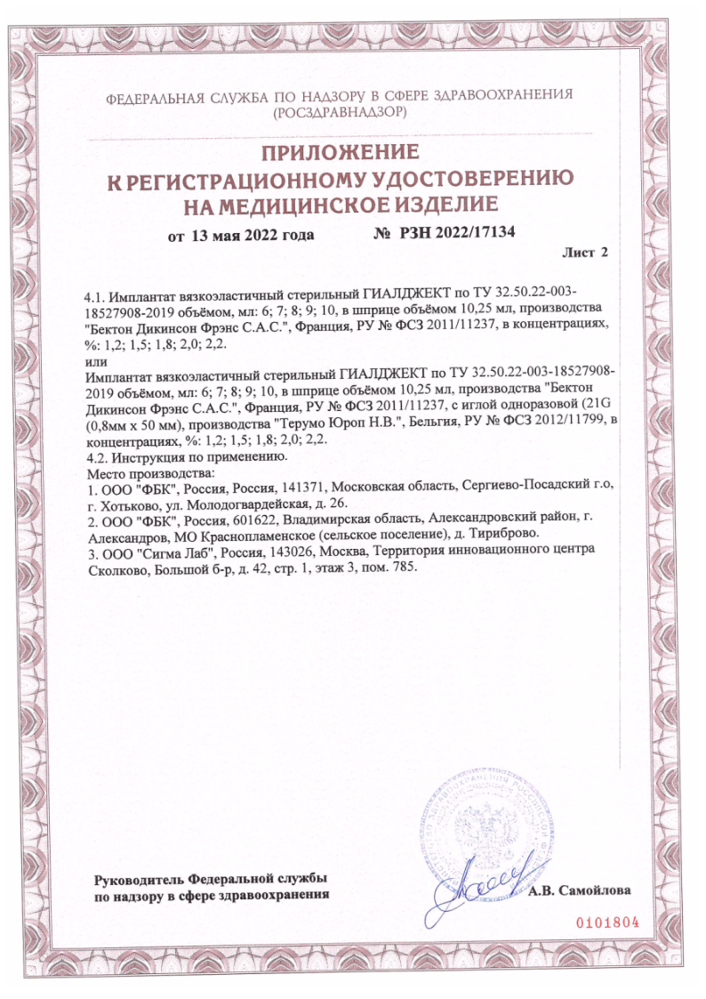 Сертификат на Гиалджект имплантат вязкоэластичный стер. 2,2%, шприц 2 мл