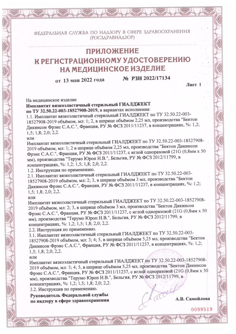Сертификат на Гиалджект имплантат вязкоэластичный стер. 2,2%, шприц 2 мл