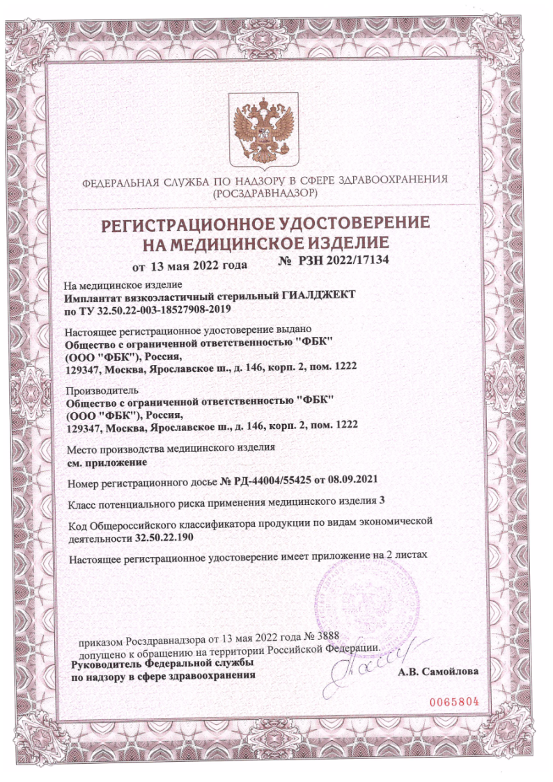 Сертификат на Гиалджект имплантат вязкоэластичный стер. 2,2%, шприц 2 мл