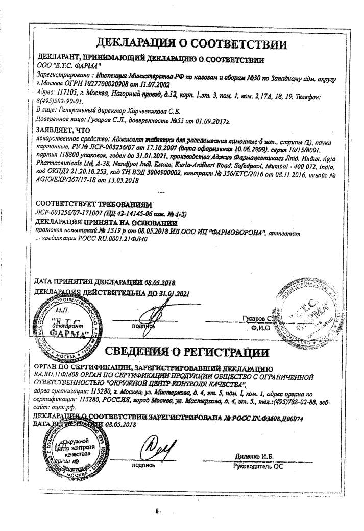 Сертификат на Аджисепт для детей, таблетки для рассасывания (лимон), 12 шт.