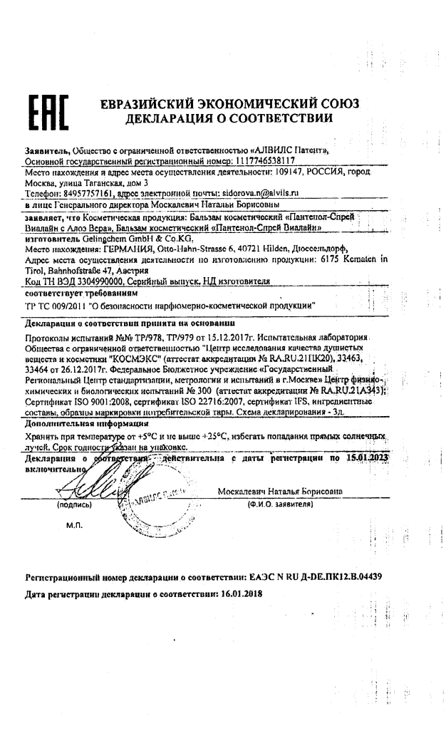 Сертификат на Пантенол-спрей Виалайн, 130 г