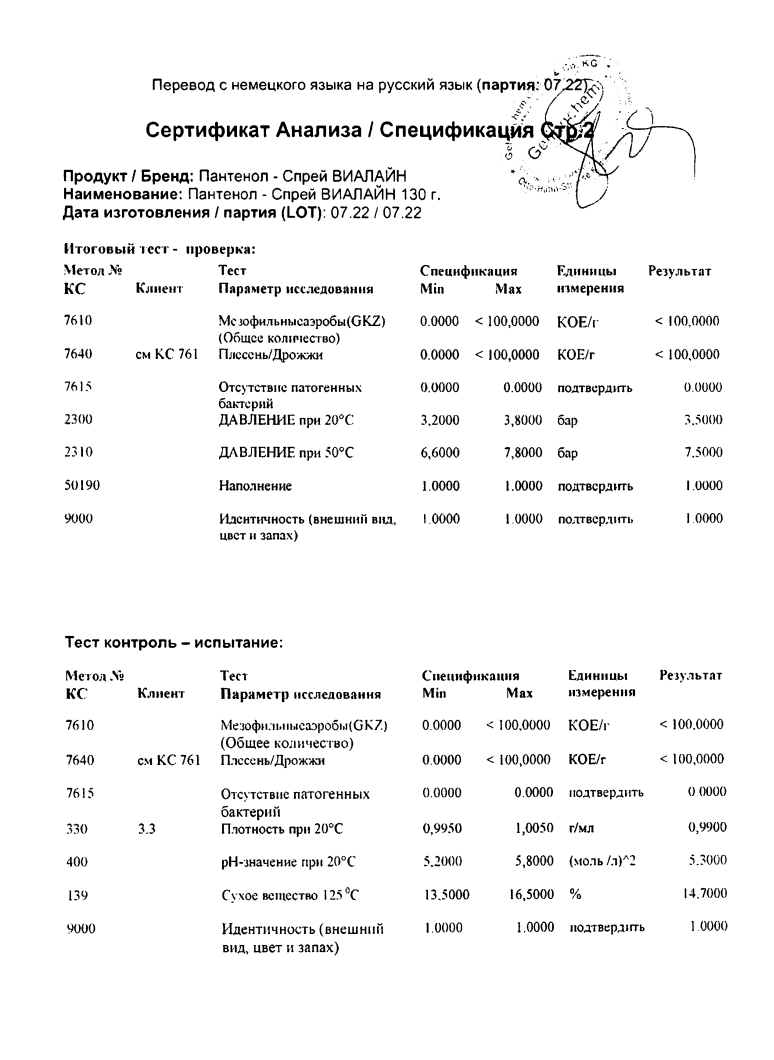 Сертификат на Пантенол-спрей Виалайн, 130 г