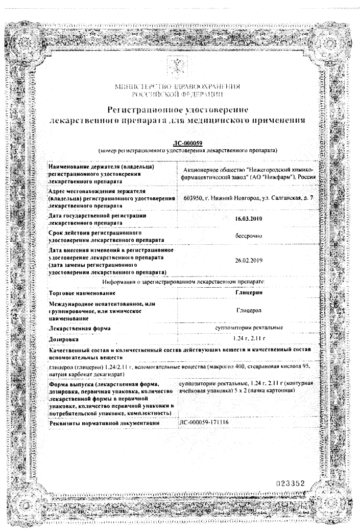 Сертификат на Глицерин, суппозитории ректальные 1,24 г (Нижфарм), 10 шт.