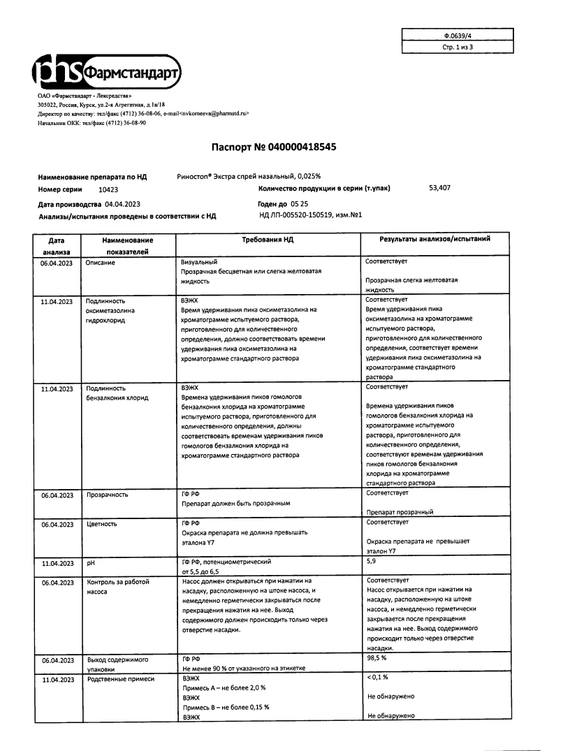 Сертификат на Риностоп Экстра, спрей назальный 0,025%, фл/кап 15 мл