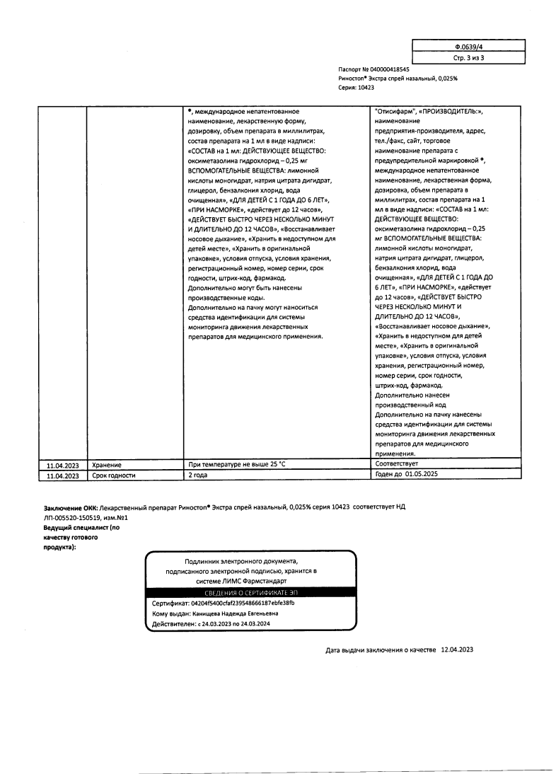 Сертификат на Риностоп Экстра, спрей назальный 0,025%, фл/кап 15 мл