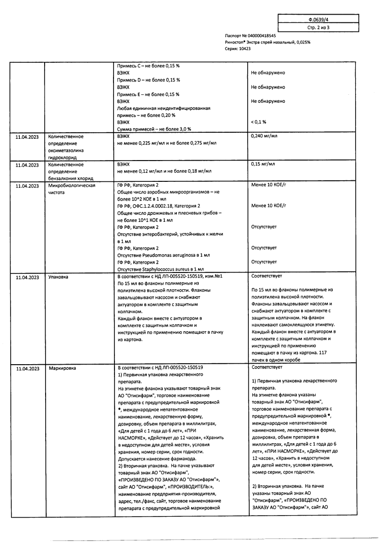 Сертификат на Риностоп Экстра, спрей назальный 0,025%, фл/кап 15 мл