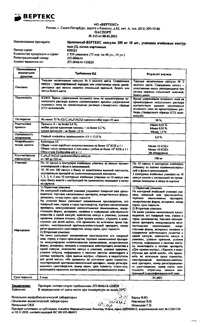 Сертификат на Целекоксиб-Вертекс, капсулы 200 мг, 30 шт.