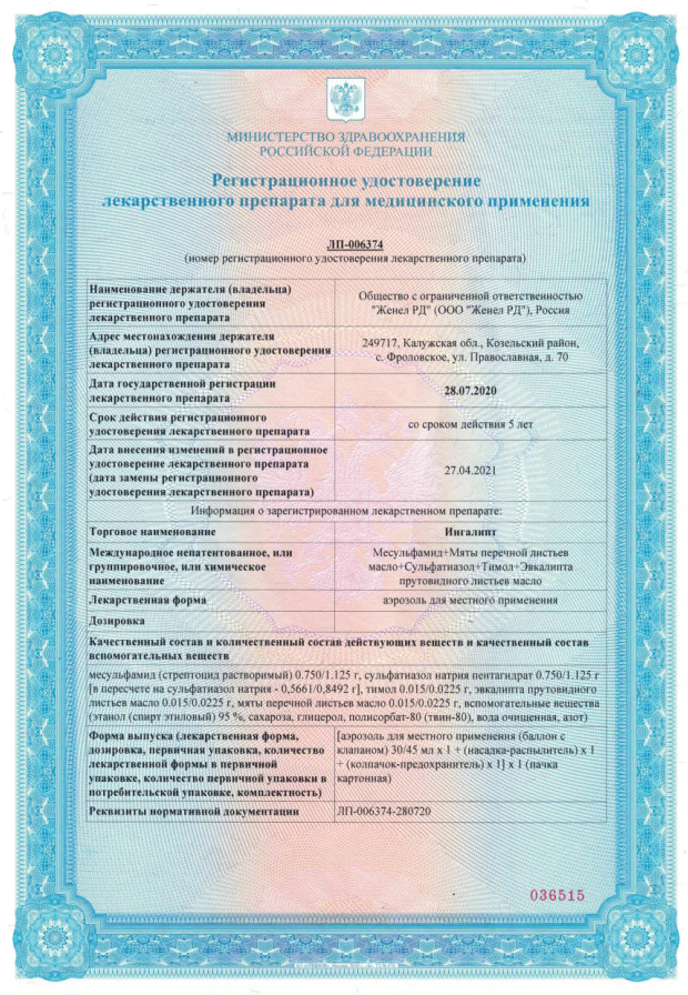 Сертификат на Ингалипт, аэрозоль (Самарамедпром), 30 мл