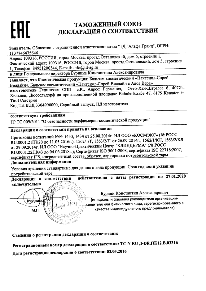 Сертификат на Пантенол-спрей Виалайн, 58 г