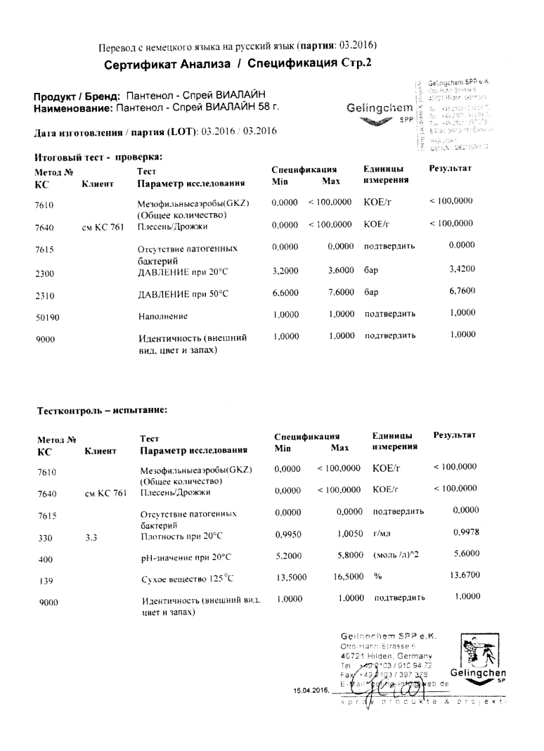 Сертификат на Пантенол-спрей Виалайн, 58 г