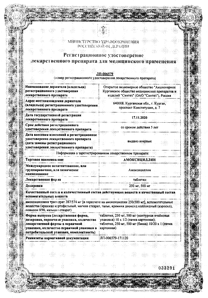 Сертификат на Амоксициллин-АКОС, таблетки 500 мг, 20 шт.